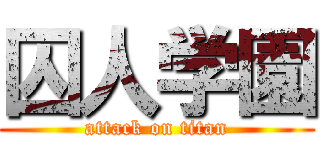 囚人学園 (attack on titan)