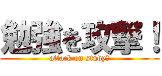 勉強を攻撃！ (attack on study！)