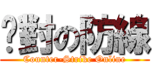 絕對の防線 (Counter-Strike Online)