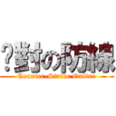 絕對の防線 (Counter-Strike Online)