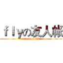 ｆｌｙの友人帐 (attack on LL)