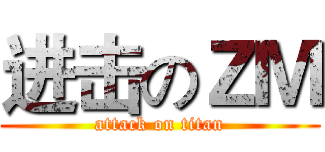 进击のＺＭ (attack on titan)