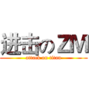 进击のＺＭ (attack on titan)
