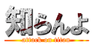 知らんよ (attack on titan)
