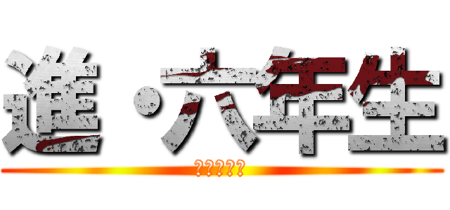 進・六年生 (新･六年生)