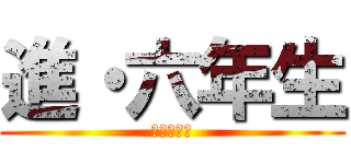 進・六年生 (新･六年生)