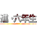 進・六年生 (新･六年生)