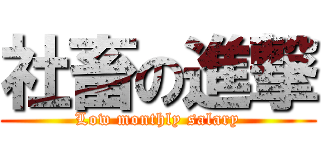 社畜の進撃 (Low monthly salary)