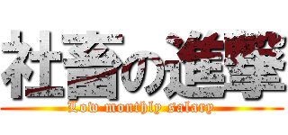 社畜の進撃 (Low monthly salary)