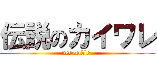 伝説のカイワレ (vegetable )