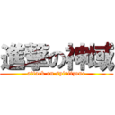 進撃の神域 (attack on spiritzone)