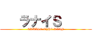    ラナイＳ      (CRUISE ThHE RAIN)