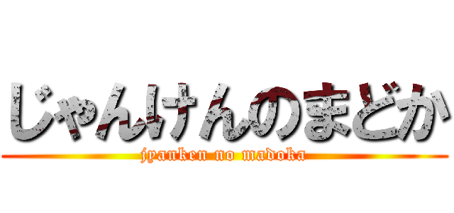 じゃんけんのまどか (jyanken no madoka)