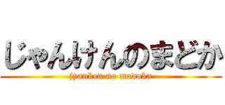 じゃんけんのまどか (jyanken no madoka)