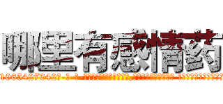 哪里有感情药 (哪里有感情药【电-话151x68344x817-Q1065427042元-吉-药-业】我们做的是长期生意,靠的是老客户长期支持 哪里有感情药在发表了一篇http://sngk.net/w77GOu

参考消息网我们做的是长期生意,靠的是老客户长期支持也许我们早该意识到，就连鲍勃·霍斯金斯（金球奖戏剧类电影男主角 
)