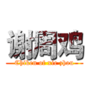 谢周鸡 (Chiken of xie zhou)
