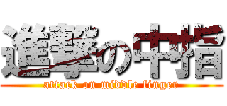 進撃の中指 (attack on middle finger)