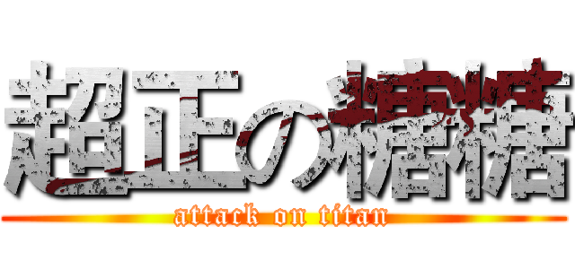 超正の糖糖 (attack on titan)