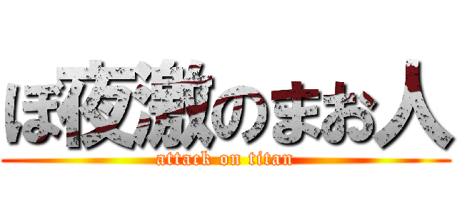 ぼ夜激のまお人 (attack on titan)