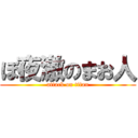 ぼ夜激のまお人 (attack on titan)