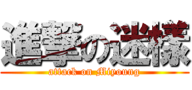 進撃の迷樣 (attack on Miyoung)