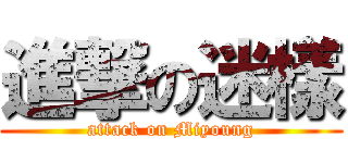進撃の迷樣 (attack on Miyoung)