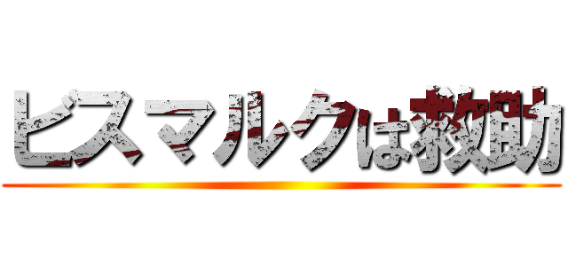 ビスマルクは救助 ()