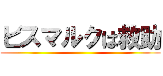 ビスマルクは救助 ()