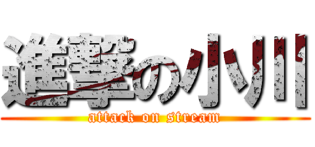 進撃の小川 (attack on stream)