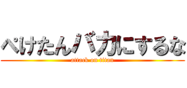 ぺけたんバカにするな (attack on titan)