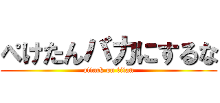 ぺけたんバカにするな (attack on titan)