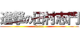 進撃の田村志門 (Reina)