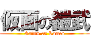 仮面の鎧武 (Gaimu on Kamen)