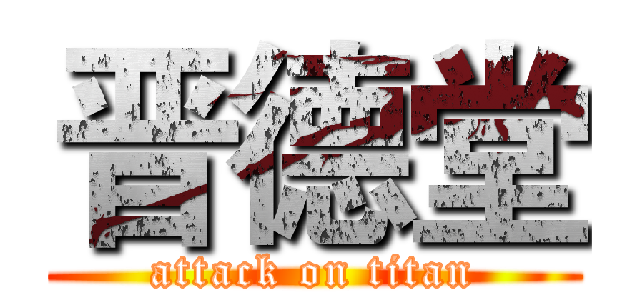 晋德堂 (attack on titan)