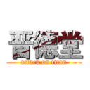 晋德堂 (attack on titan)