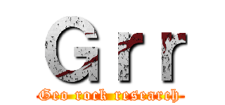 Ｇｒｒ (Geo rock research)