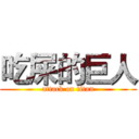 吃屎的巨人 (attack on titan)