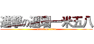 進撃の週珊一米五八 (attack on titan)