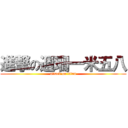 進撃の週珊一米五八 (attack on titan)