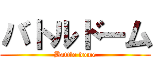 バトルドーム (Battle dome)