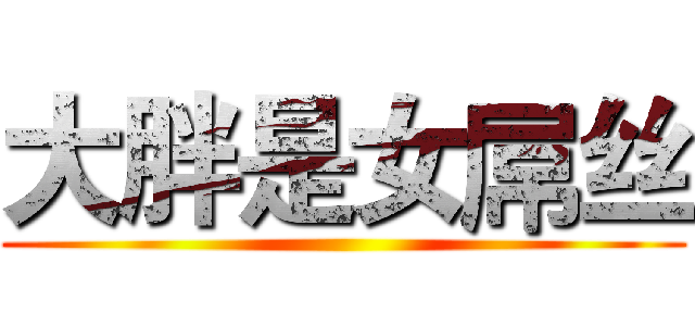 大胖是女屌丝 ()