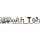 進撃のＡｈ Ｔｅｈ (attack on Ah Teh)