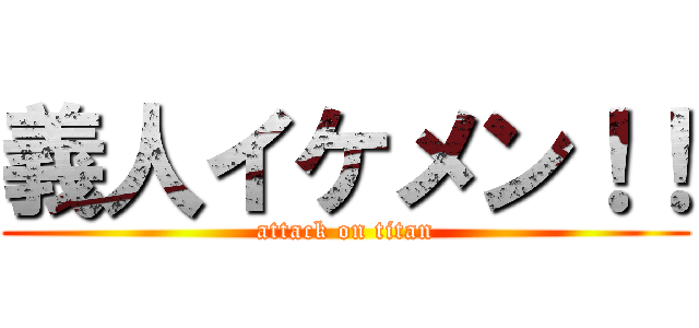 義人イケメン！！ (attack on titan)