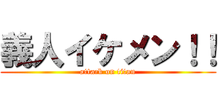 義人イケメン！！ (attack on titan)