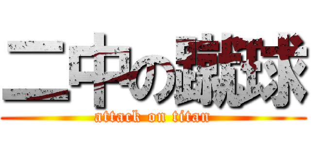 二中の蹴球 (attack on titan)