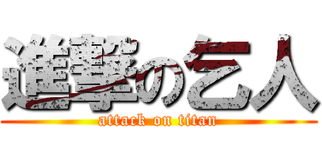 進撃の乞人 (attack on titan)