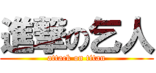 進撃の乞人 (attack on titan)