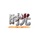 时光 (attack on titan)