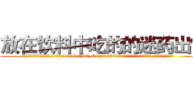 放在饮料中吃的的迷药出售 (放在饮料中吃的的迷药出售【电.话156x1318x7580-Q1991936399鑫宏药业】我们做的是长期生意,靠的是老客户长期支持
参考消息网2月20日报道 韩媒称，“剩女多、离婚率高的城市，房价一定会上涨。”这是中国经济学家金岩石2016年12月参加在上海举行的房地产相关论坛时说的话。
)