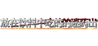 放在饮料中吃的的迷药出售 (放在饮料中吃的的迷药出售【电.话156x1318x7580-Q1991936399鑫宏药业】我们做的是长期生意,靠的是老客户长期支持
参考消息网2月20日报道 韩媒称，“剩女多、离婚率高的城市，房价一定会上涨。”这是中国经济学家金岩石2016年12月参加在上海举行的房地产相关论坛时说的话。
)